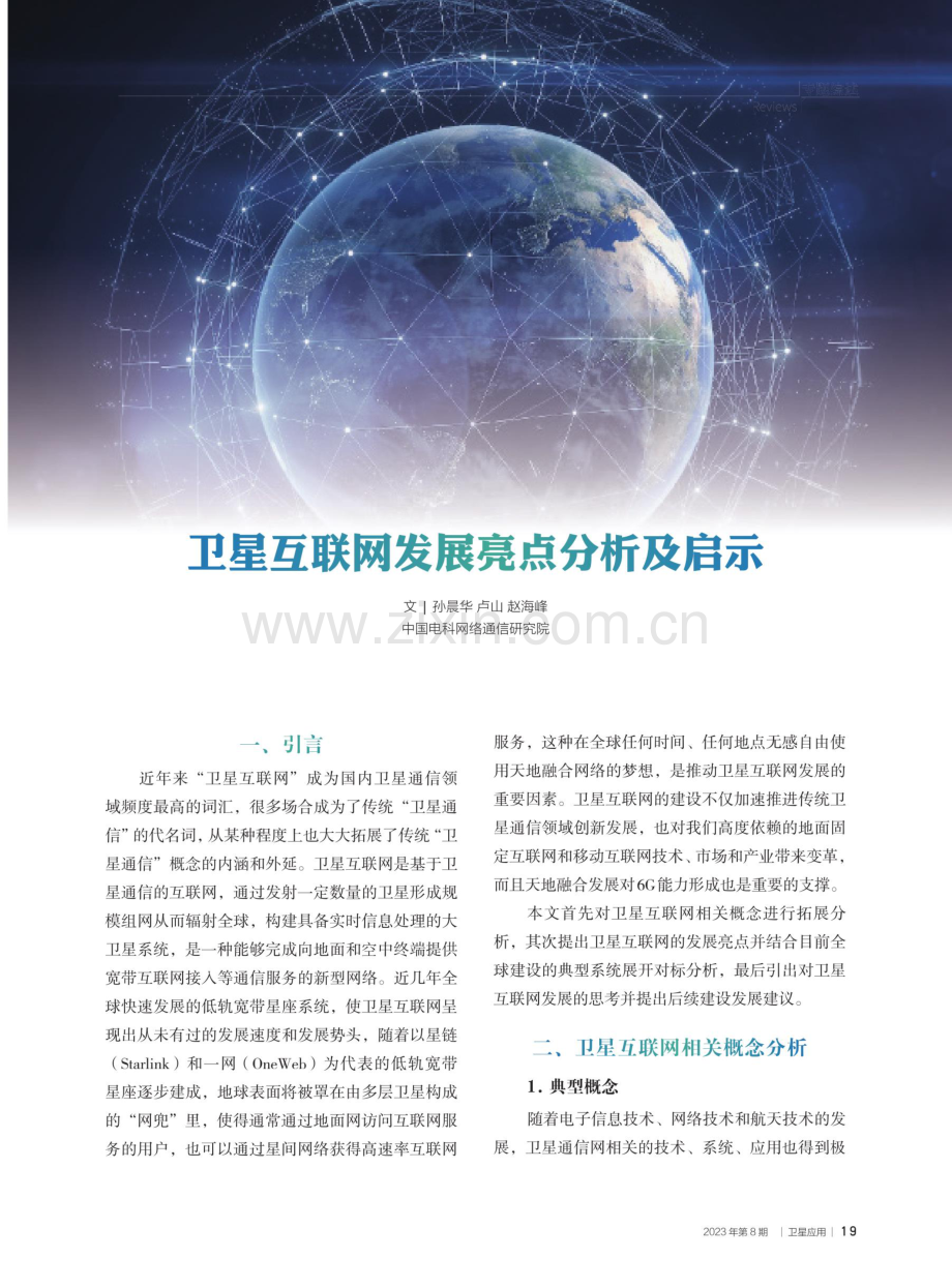 卫星互联网发展亮点分析及启示.pdf_第1页