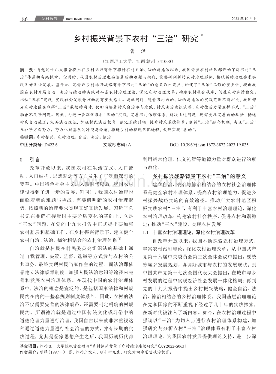 乡村振兴背景下农村“三治”研究.pdf_第1页