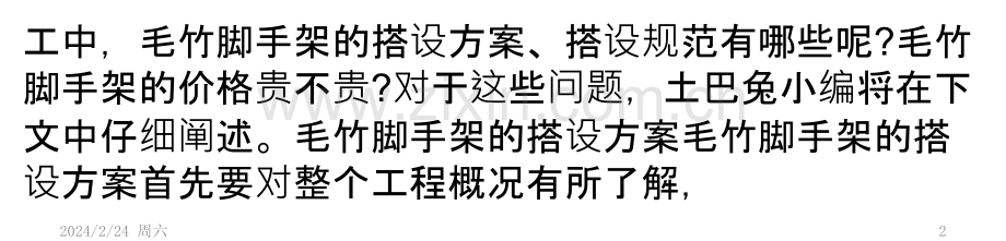 毛竹脚手架搭设方案与搭设规范介绍PPT课件.pptx_第2页