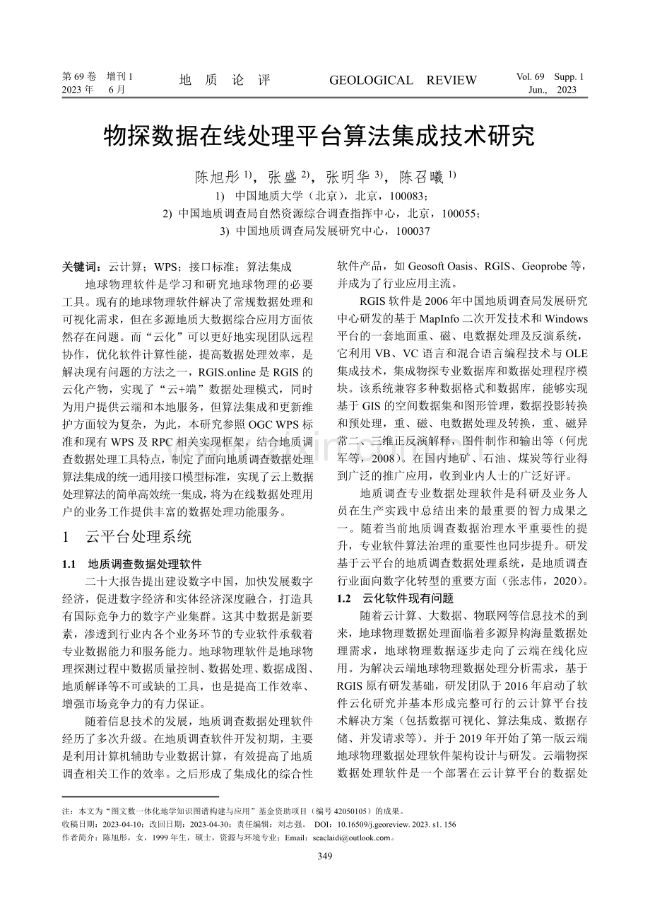 物探数据在线处理平台算法集成技术研究.pdf_第1页