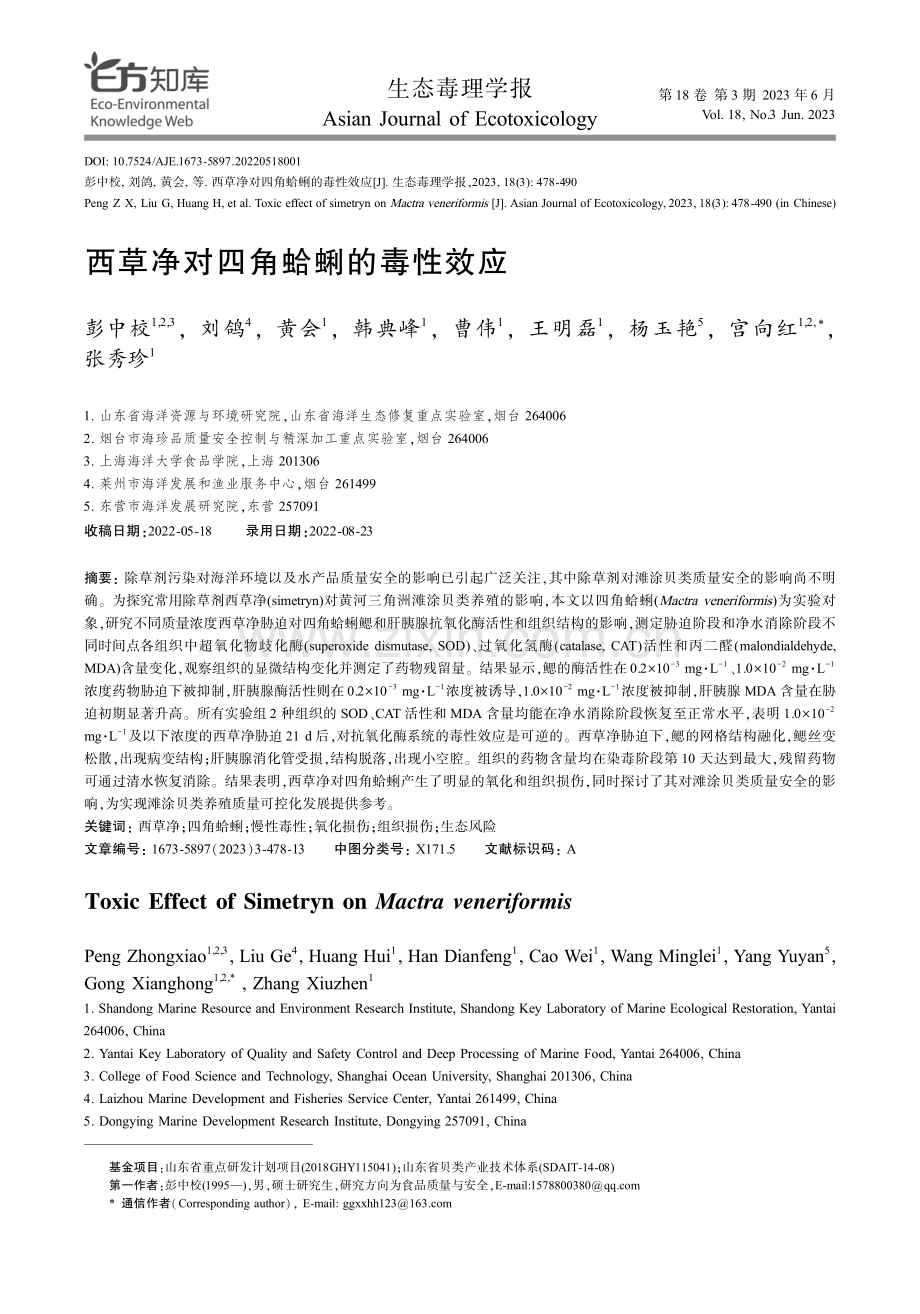 西草净对四角蛤蜊的毒性效应.pdf_第1页