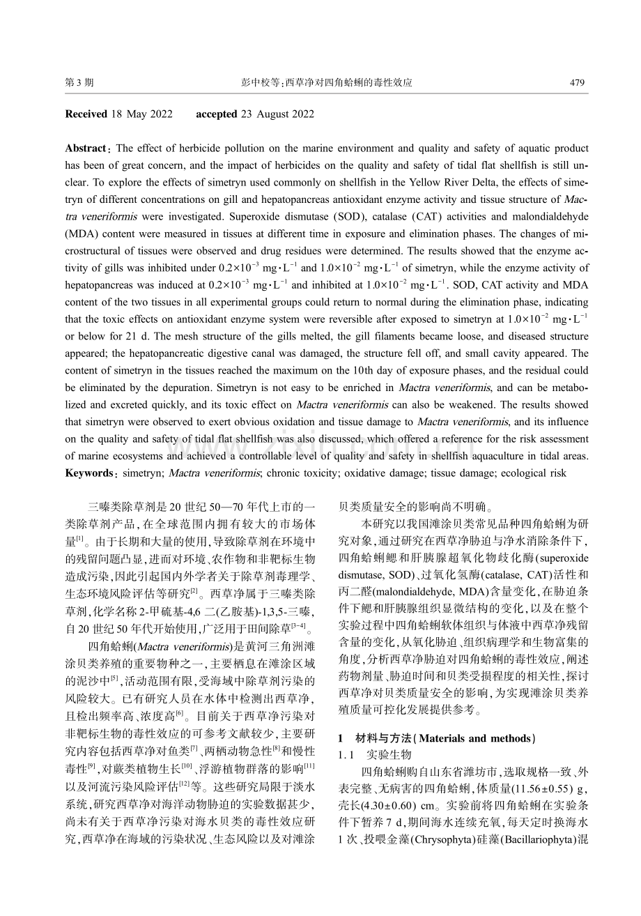 西草净对四角蛤蜊的毒性效应.pdf_第2页