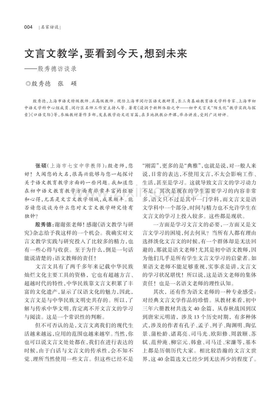 文言文教学,要看到今天,想到未来——殷秀德访谈录.pdf_第1页