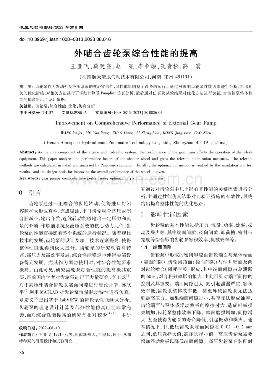 外啮合齿轮泵综合性能的提高.pdf_第1页