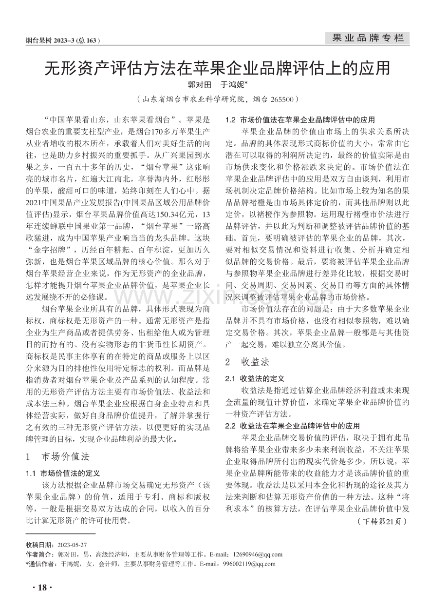 无形资产评估方法在苹果企业品牌评估上的应用.pdf_第1页