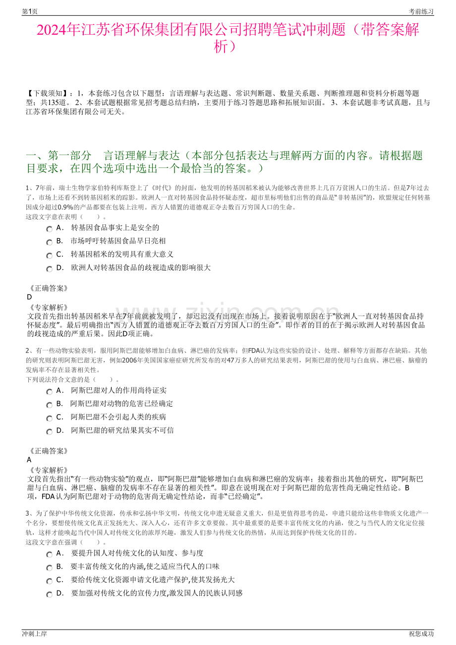 2024年江苏省环保集团有限公司招聘笔试冲刺题（带答案解析）.pdf_第1页