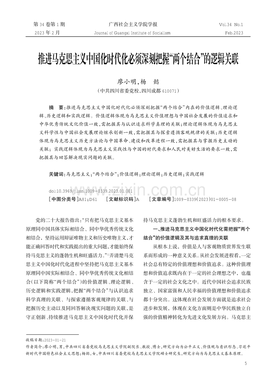 推进马克思主义中国化时代化必须深刻把握“两个结合”的逻辑关联.pdf_第1页