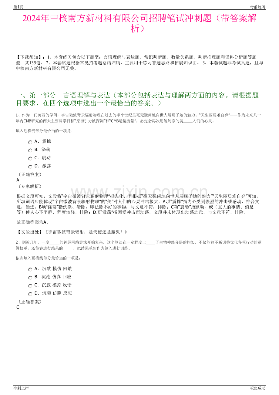 2024年中核南方新材料有限公司招聘笔试冲刺题（带答案解析）.pdf_第1页