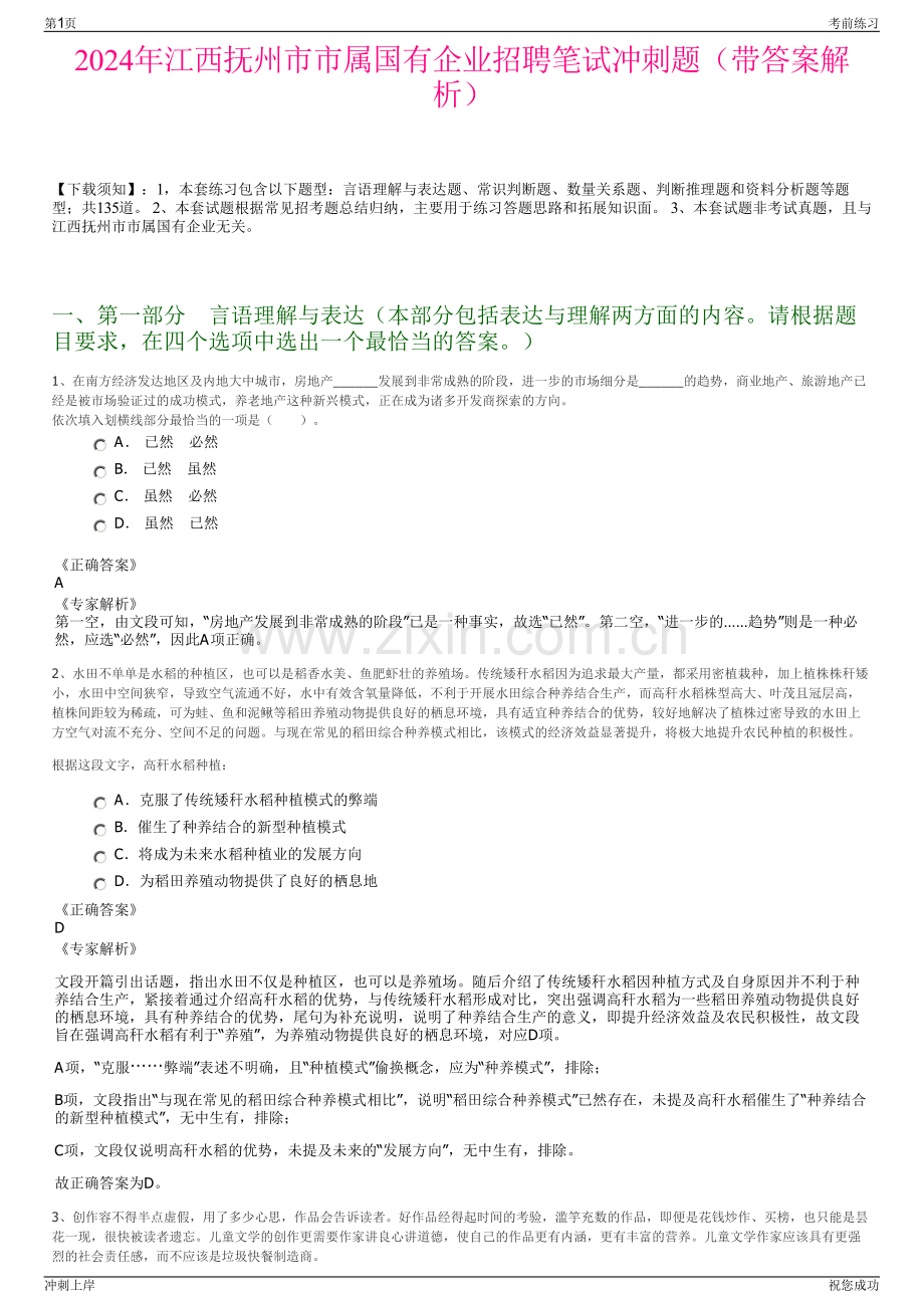 2024年江西抚州市市属国有企业招聘笔试冲刺题（带答案解析）.pdf_第1页