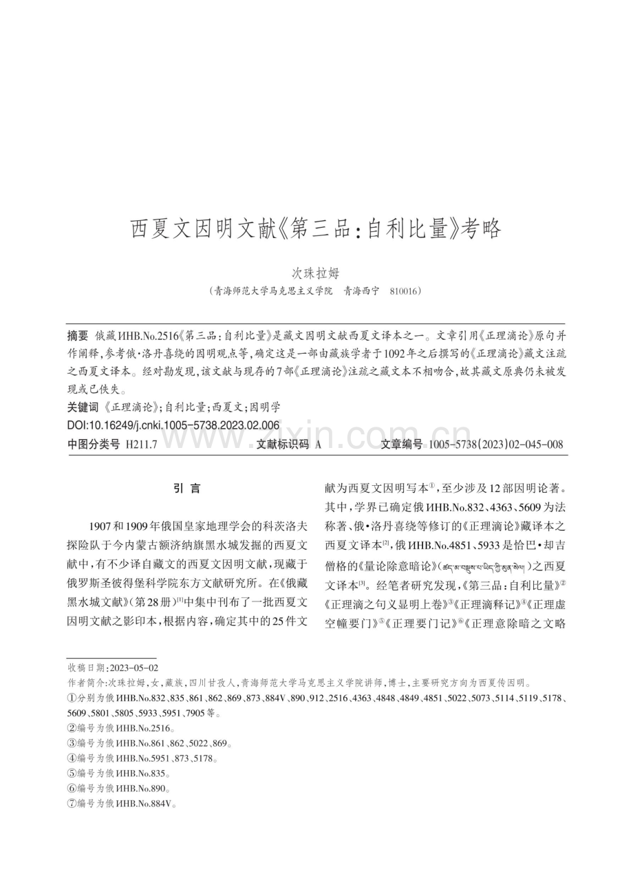 西夏文因明文献《第三品：自利比量》考略.pdf_第1页