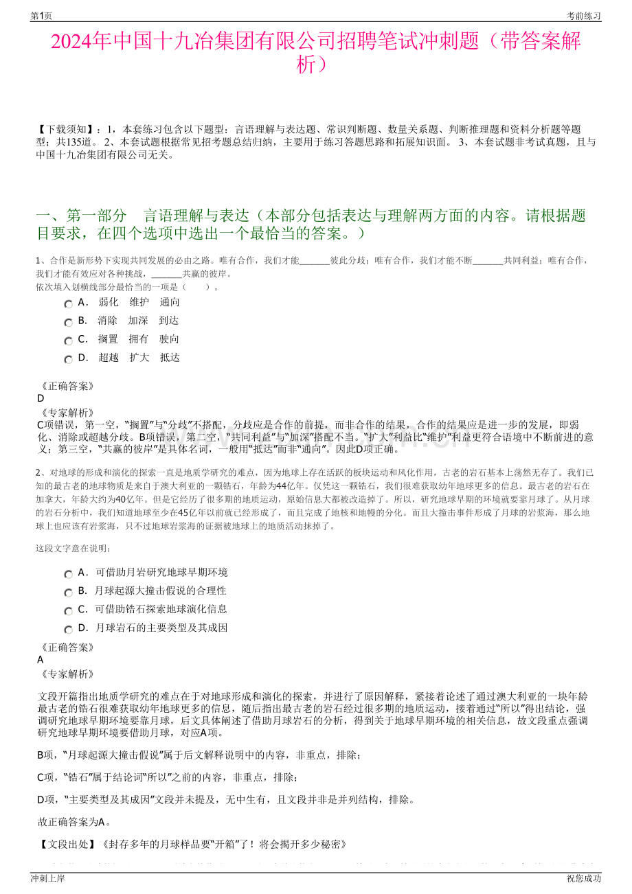 2024年中国十九冶集团有限公司招聘笔试冲刺题（带答案解析）.pdf_第1页