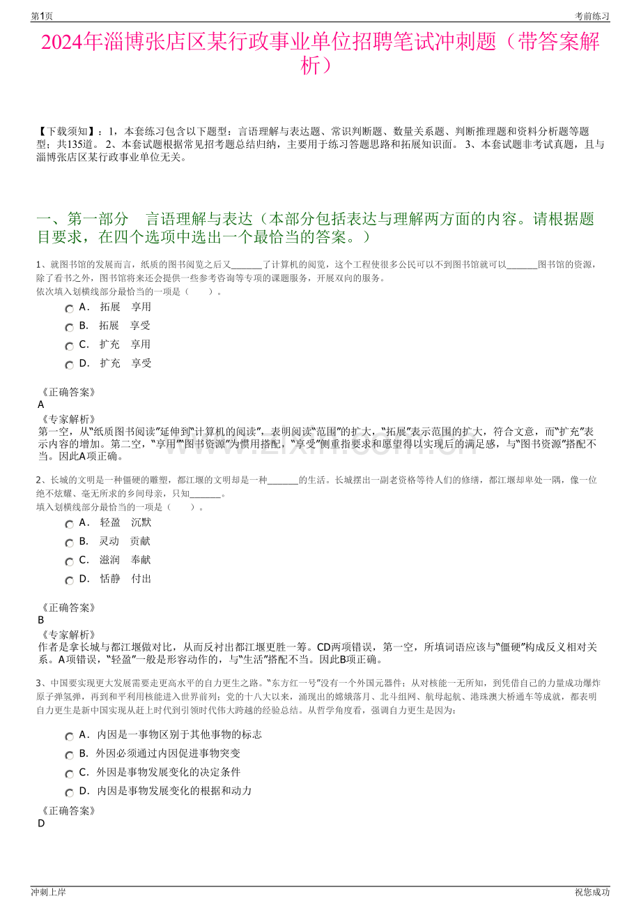 2024年淄博张店区某行政事业单位招聘笔试冲刺题（带答案解析）.pdf_第1页