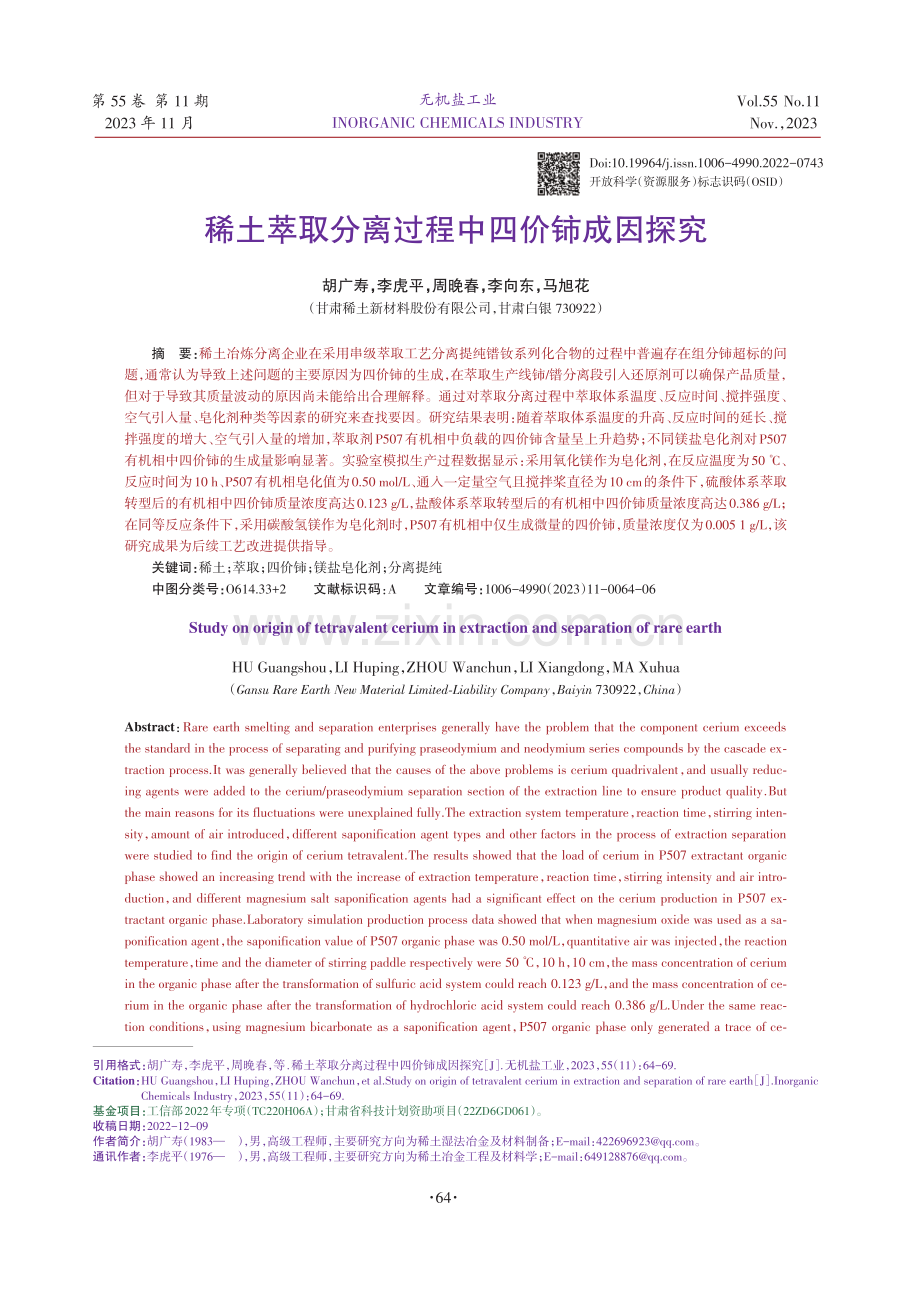 稀土萃取分离过程中四价铈成因探究.pdf_第1页