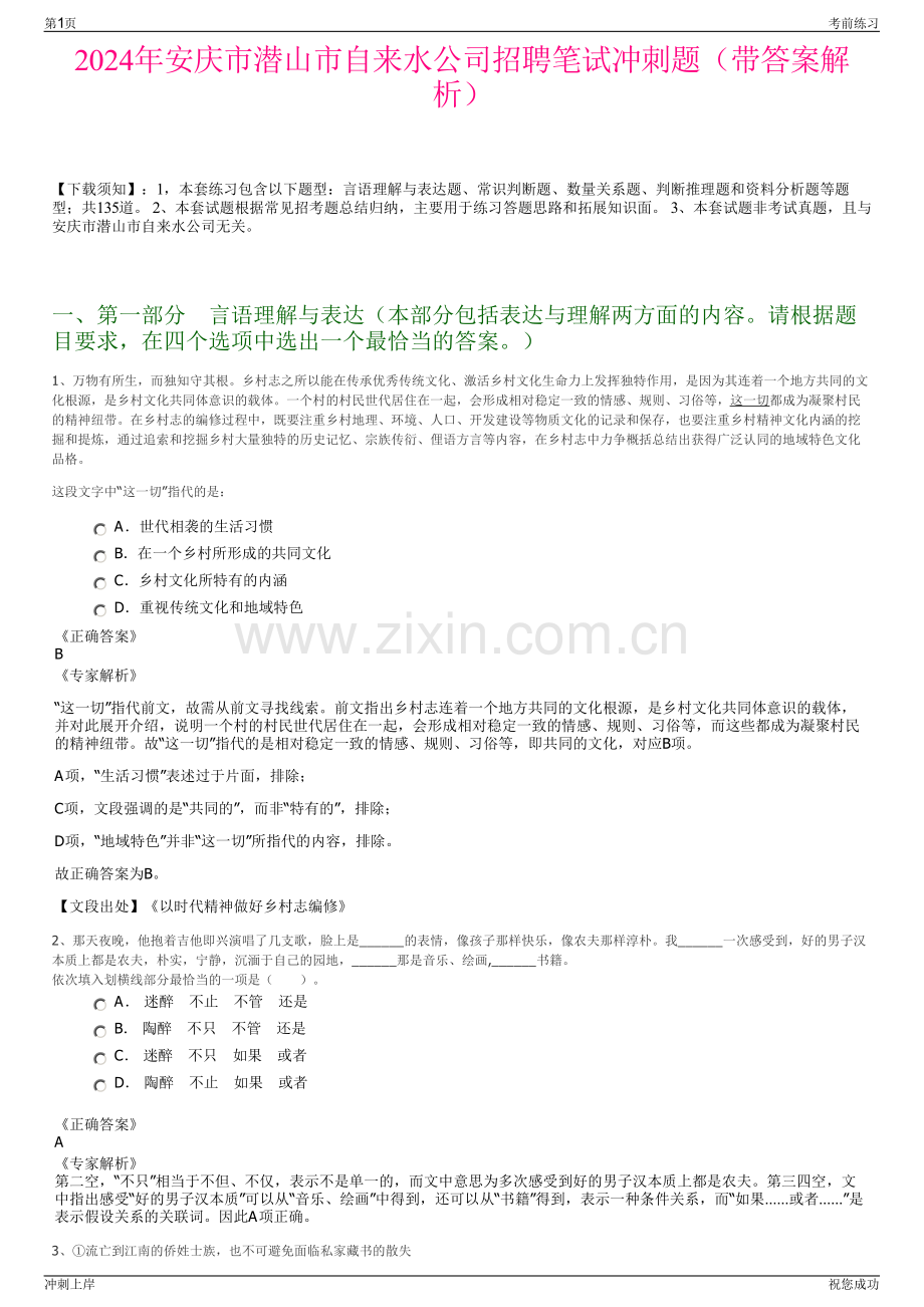 2024年安庆市潜山市自来水公司招聘笔试冲刺题（带答案解析）.pdf_第1页