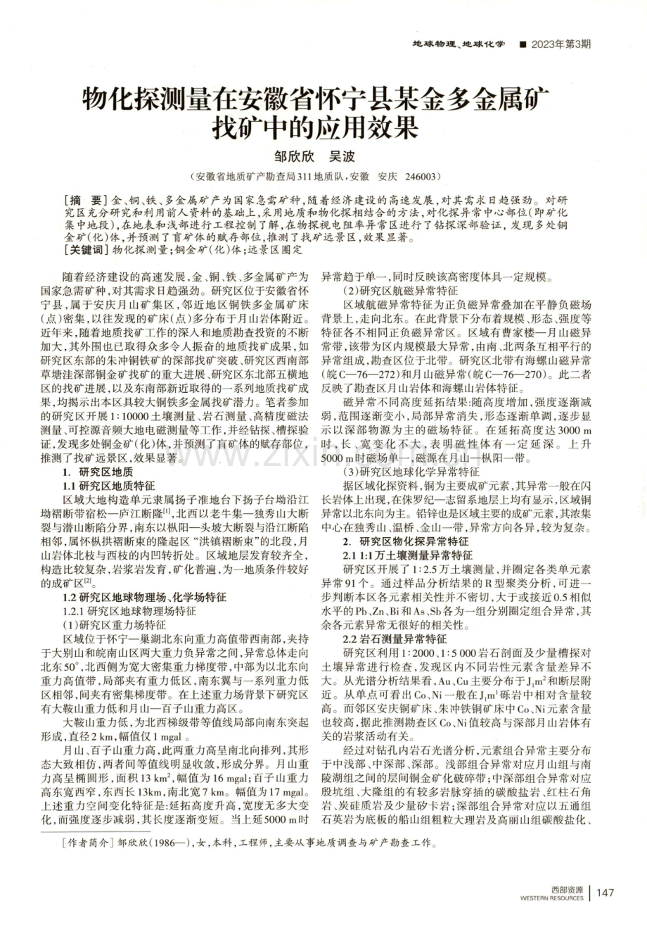 物化探测量在安徽省怀宁县某金多金属矿找矿中的应用效果.pdf_第1页