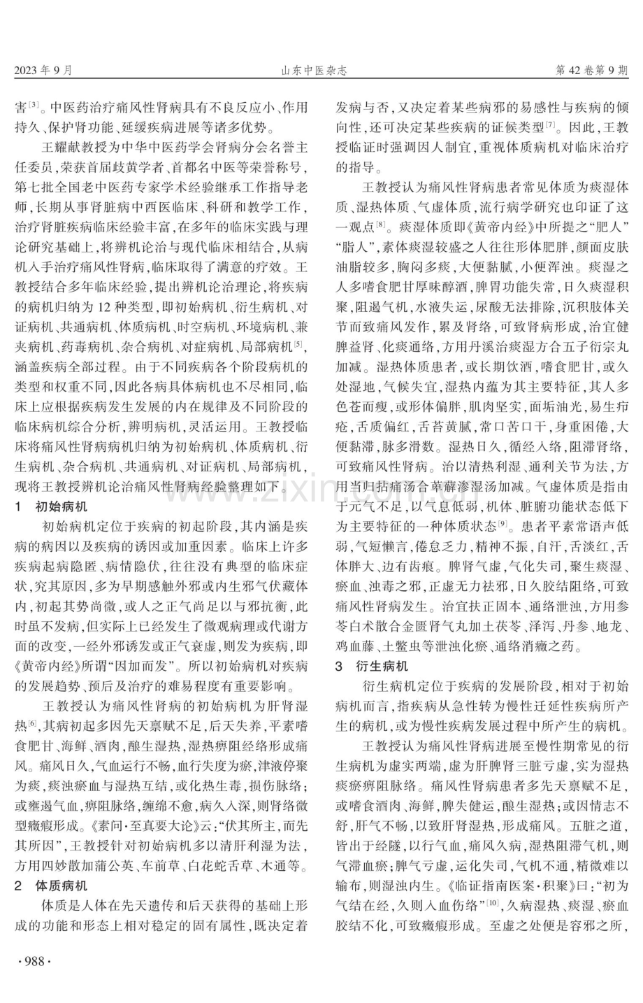 王耀献辨机论治痛风性肾病经验.pdf_第2页