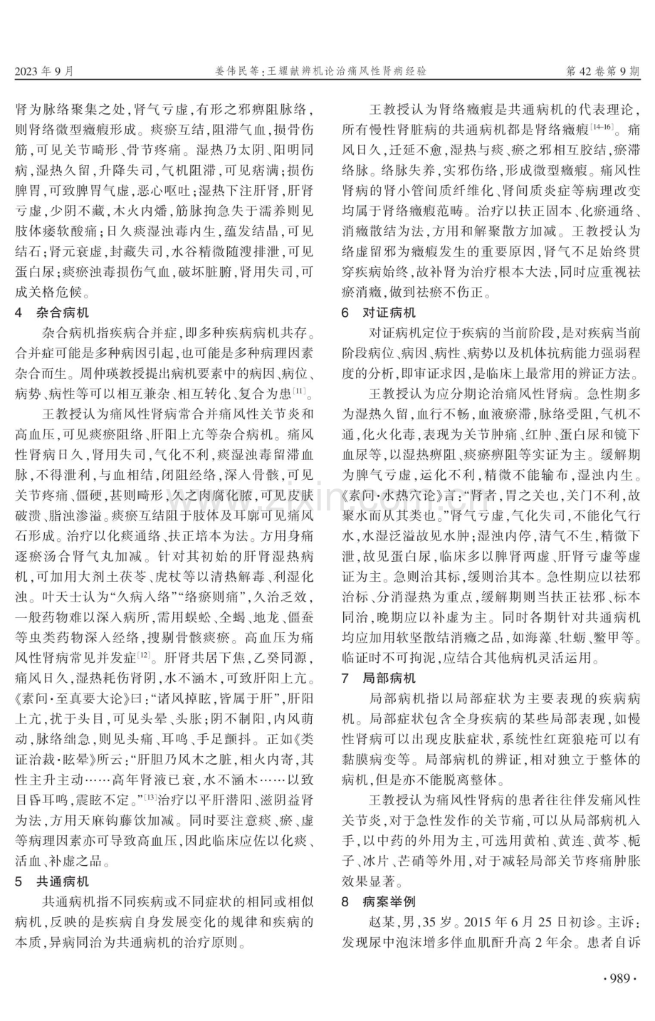 王耀献辨机论治痛风性肾病经验.pdf_第3页