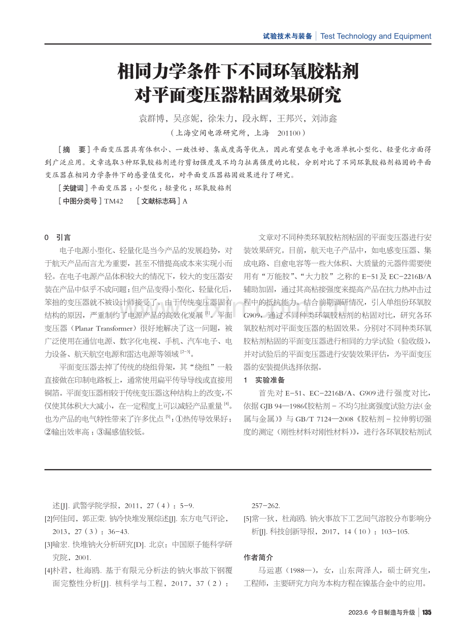 相同力学条件下不同环氧胶粘剂对平面变压器粘固效果研究.pdf_第1页