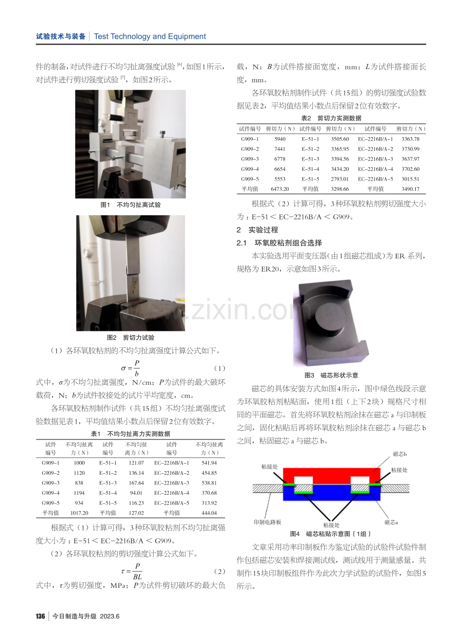 相同力学条件下不同环氧胶粘剂对平面变压器粘固效果研究.pdf_第2页