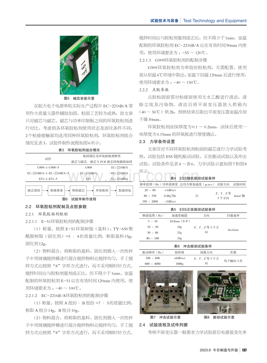 相同力学条件下不同环氧胶粘剂对平面变压器粘固效果研究.pdf_第3页