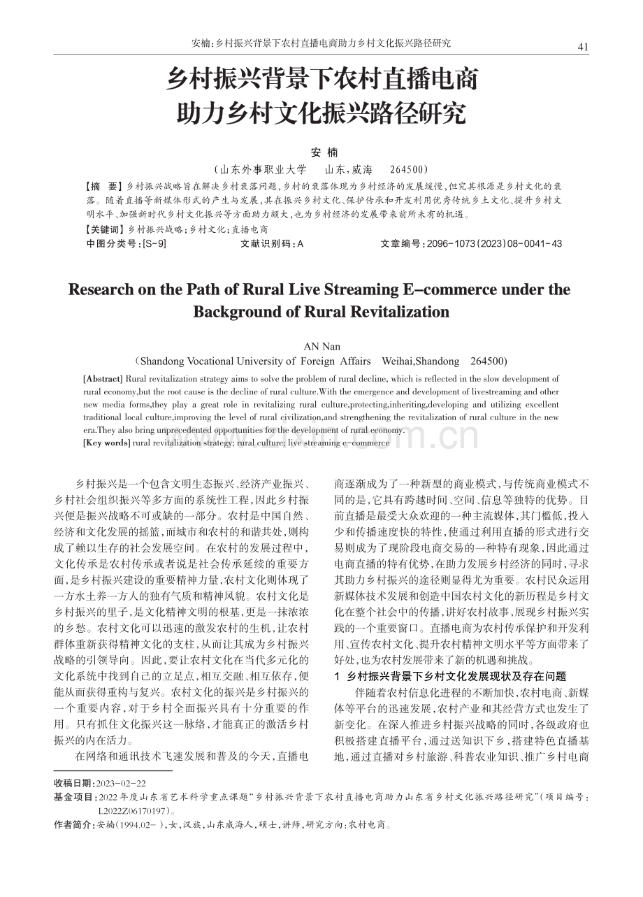 乡村振兴背景下农村直播电商助力乡村文化振兴路径研究.pdf_第1页