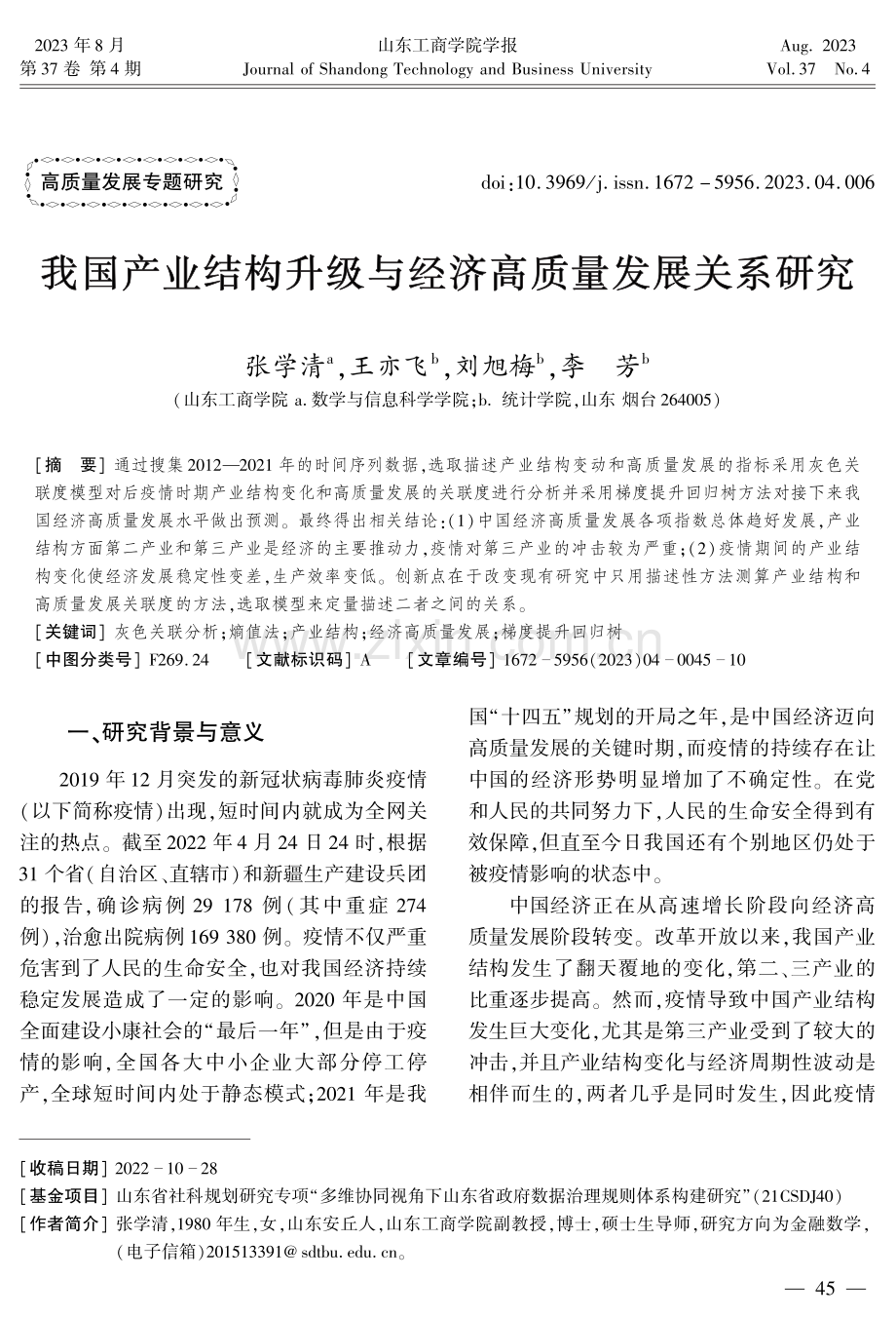 我国产业结构升级与经济高质量发展关系研究.pdf_第1页