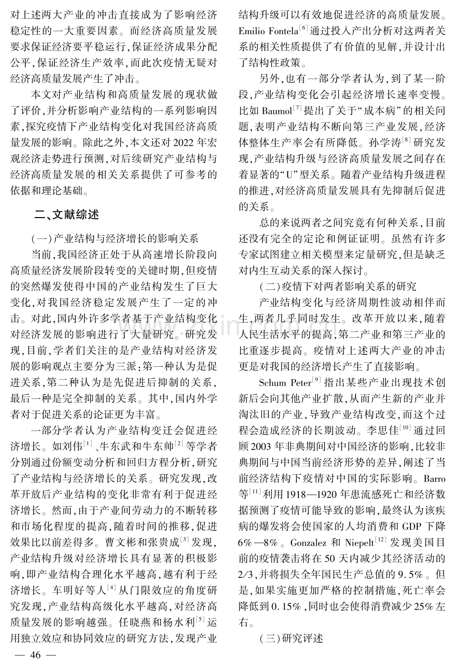 我国产业结构升级与经济高质量发展关系研究.pdf_第2页