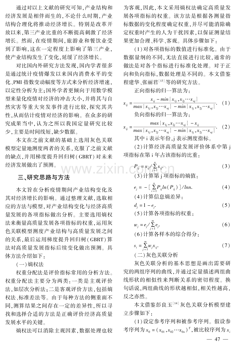 我国产业结构升级与经济高质量发展关系研究.pdf_第3页