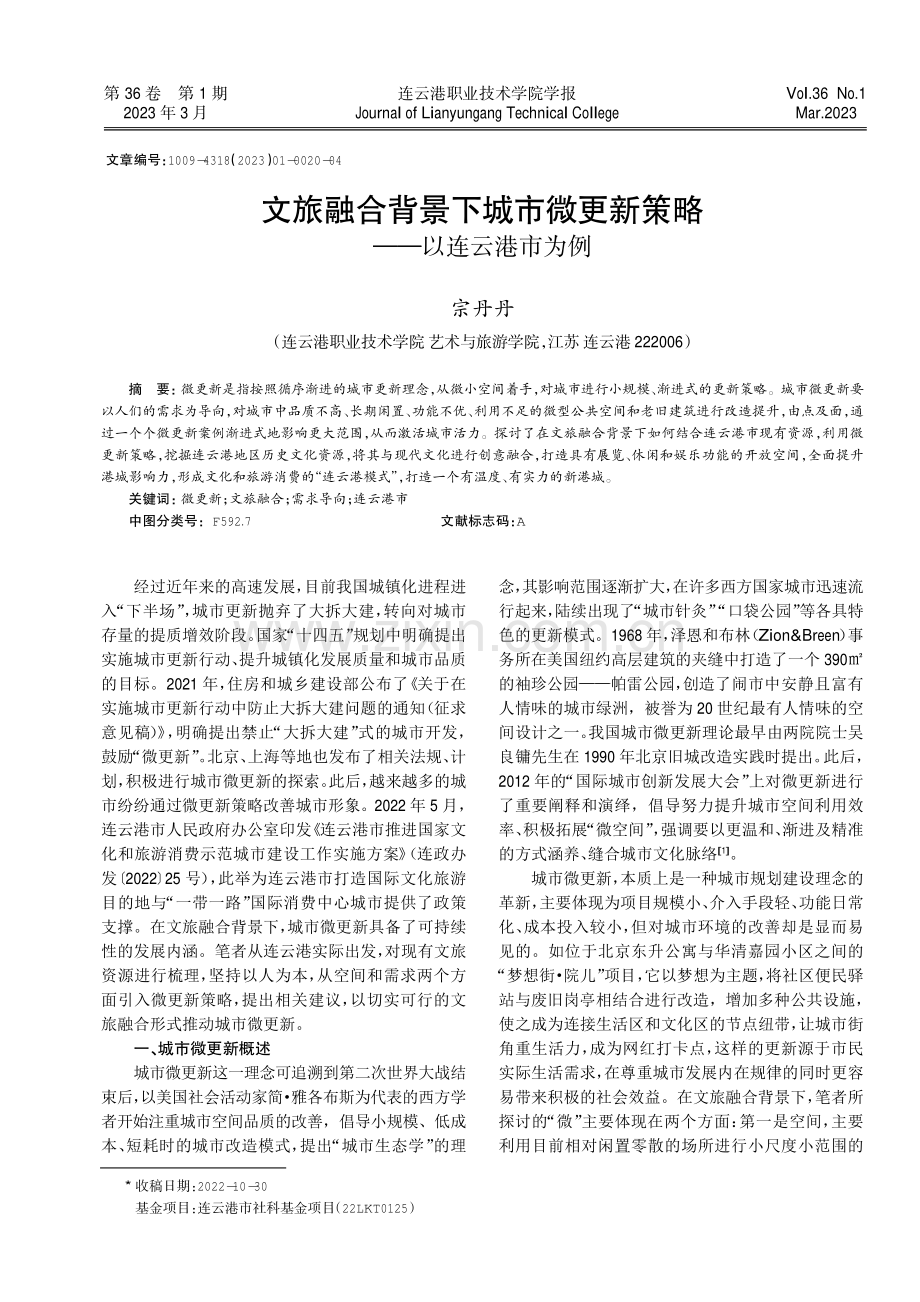 文旅融合背景下城市微更新策略--以连云港市为例.pdf_第1页