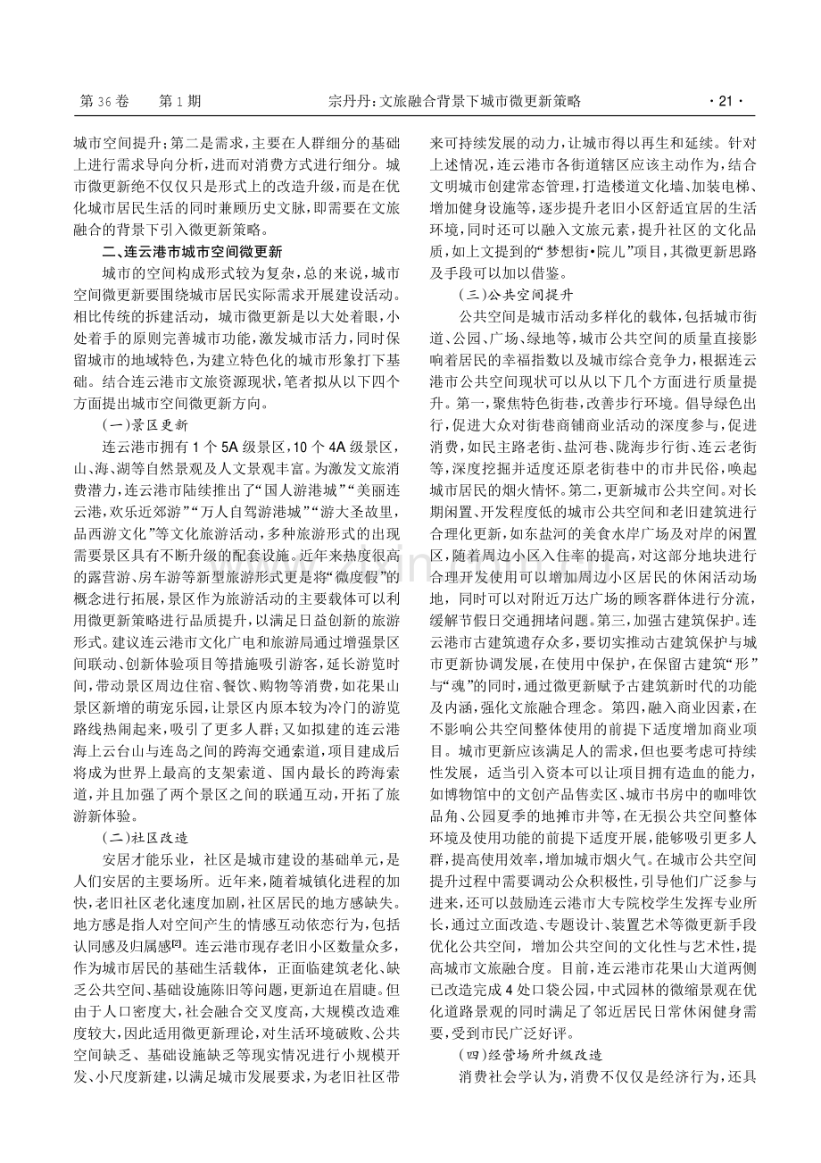 文旅融合背景下城市微更新策略--以连云港市为例.pdf_第2页