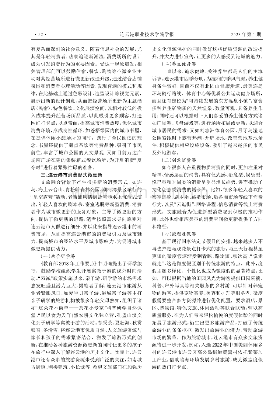 文旅融合背景下城市微更新策略--以连云港市为例.pdf_第3页