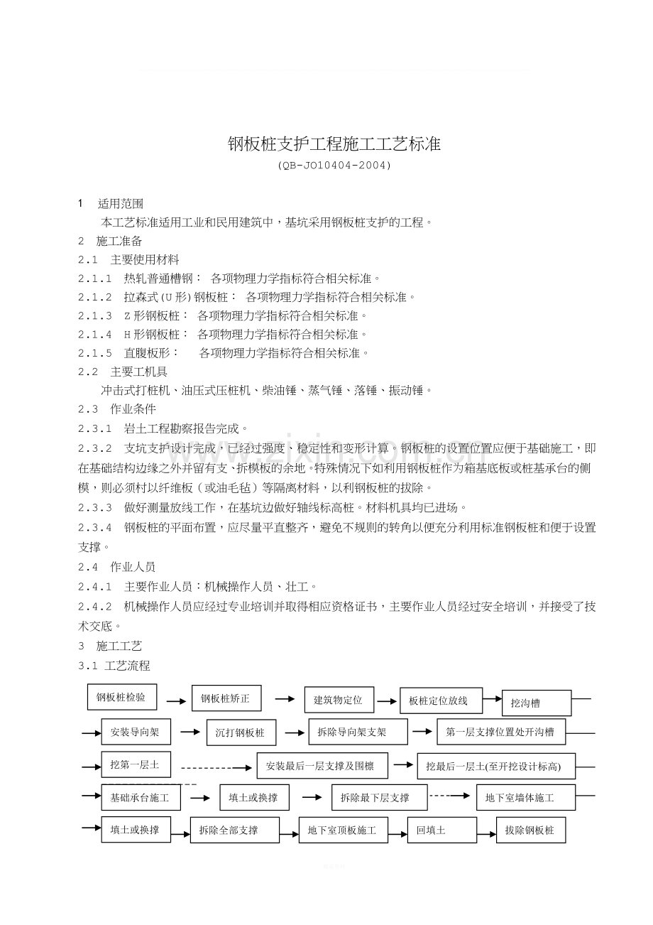 钢板桩支护工程施工工艺标准.doc_第1页