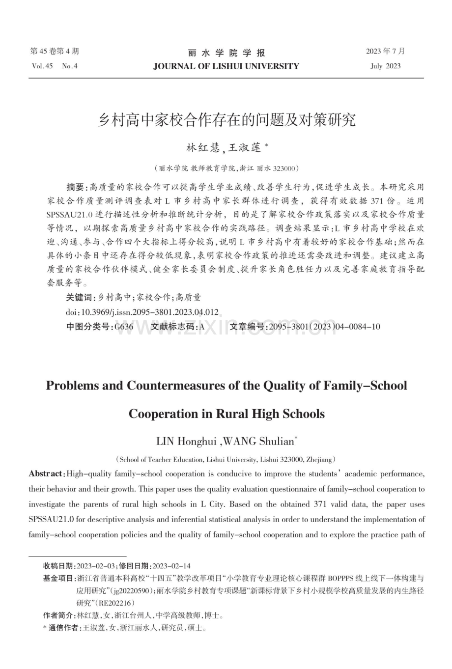 乡村高中家校合作存在的问题及对策研究.pdf_第1页