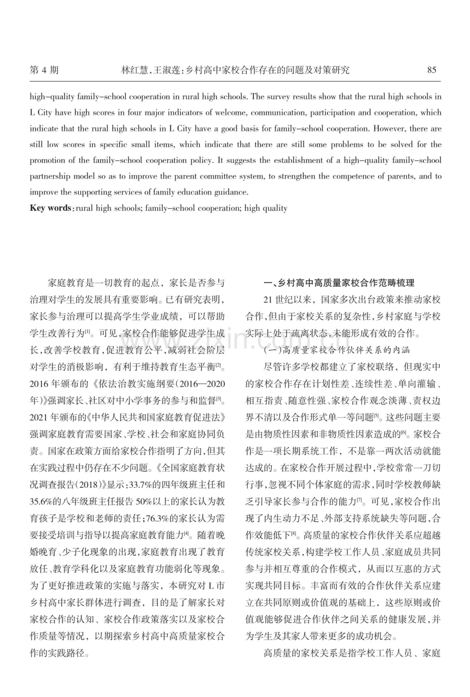 乡村高中家校合作存在的问题及对策研究.pdf_第2页