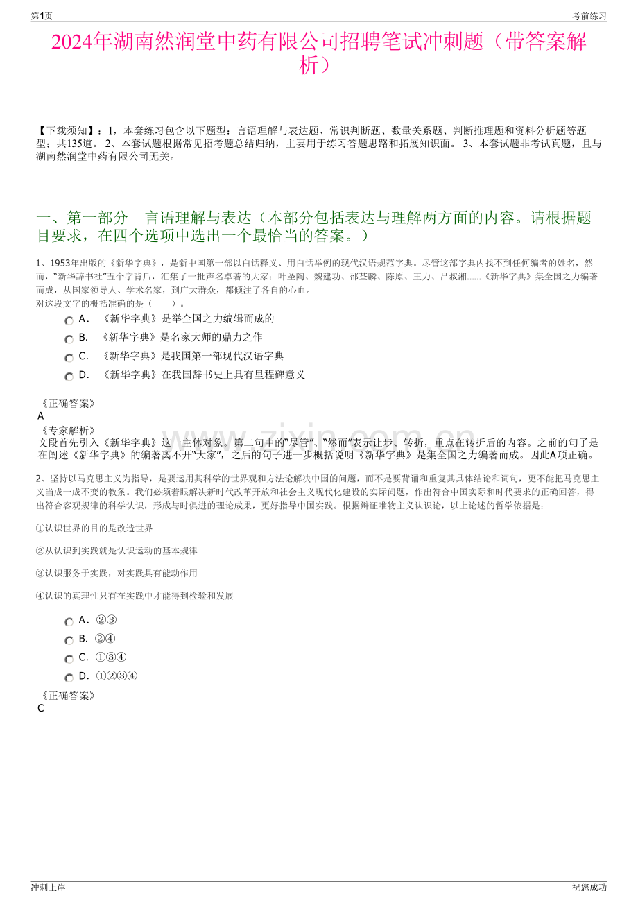 2024年湖南然润堂中药有限公司招聘笔试冲刺题（带答案解析）.pdf_第1页