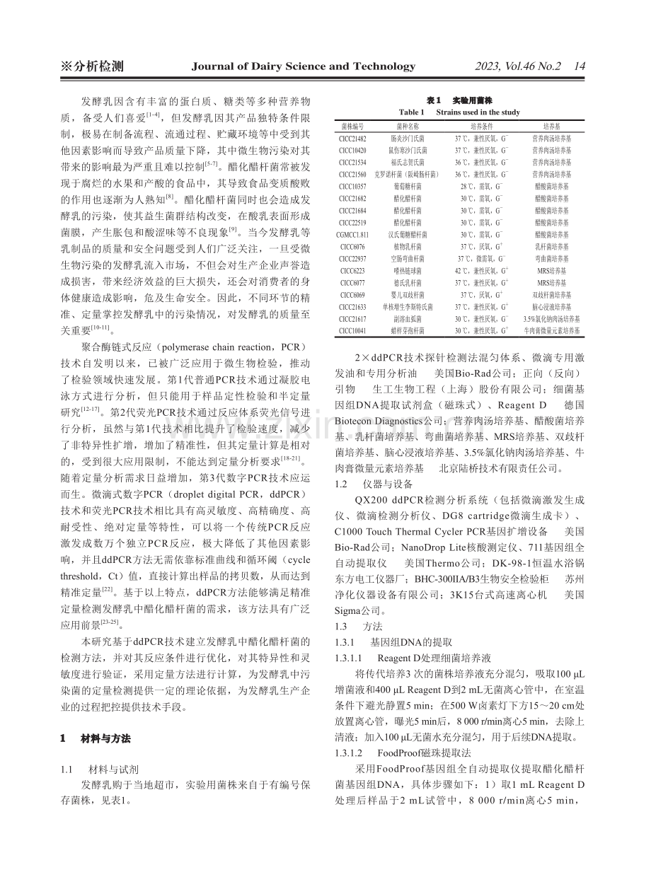 微滴式数字PCR技术定量检测发酵乳中醋化醋杆菌.pdf_第2页