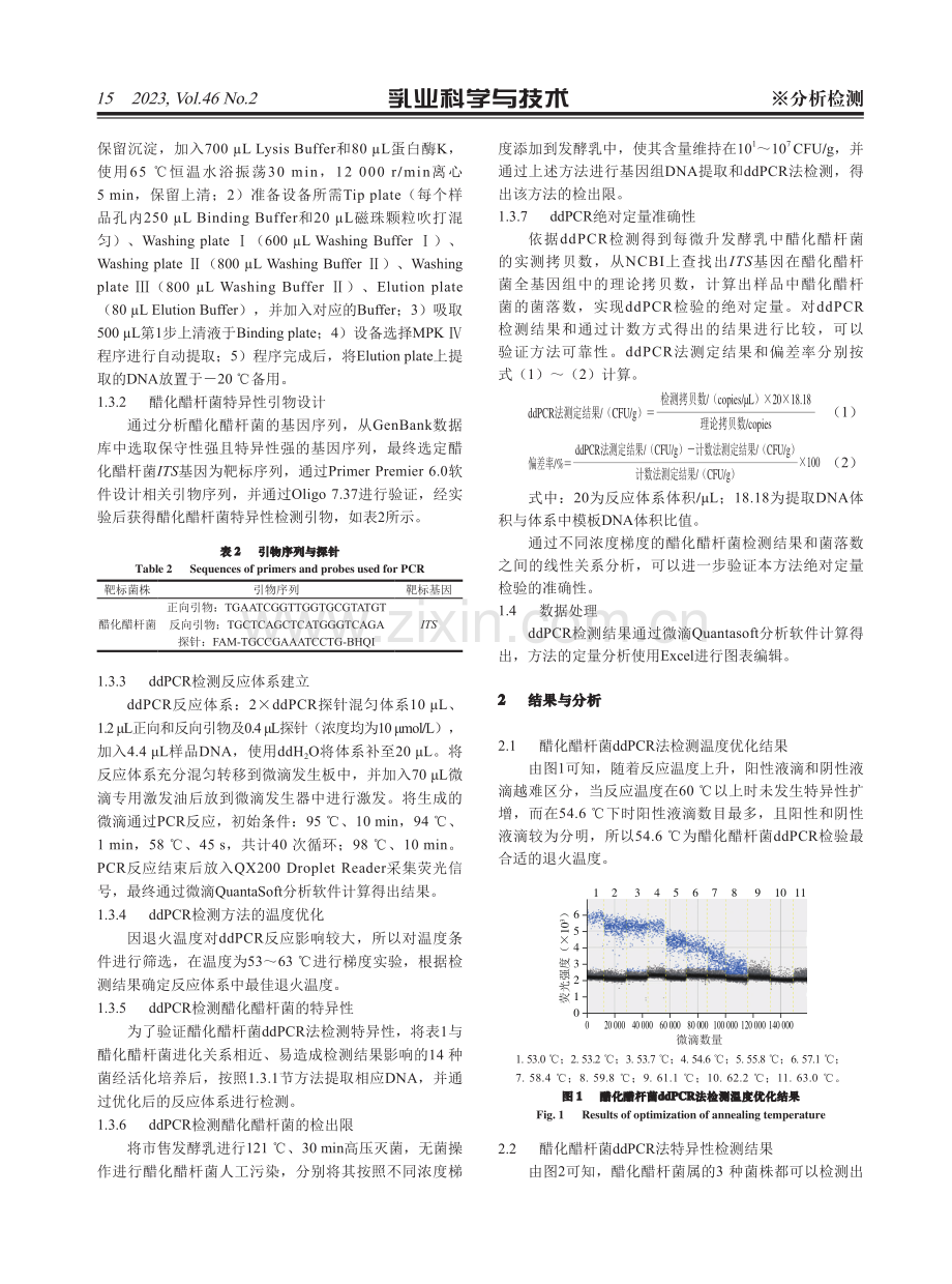 微滴式数字PCR技术定量检测发酵乳中醋化醋杆菌.pdf_第3页