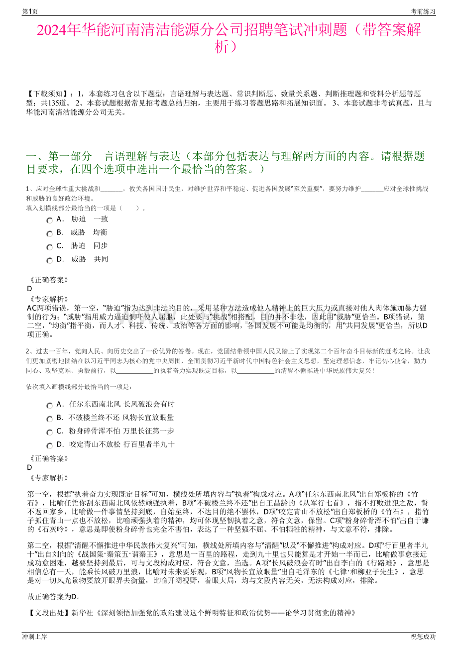 2024年华能河南清洁能源分公司招聘笔试冲刺题（带答案解析）.pdf_第1页