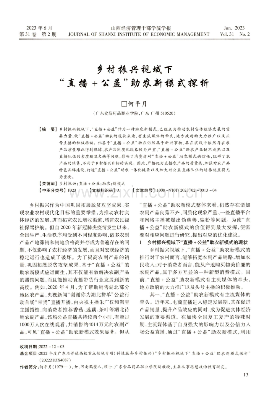 乡村振兴视域下“直播 公益”助农新模式探析.pdf_第1页