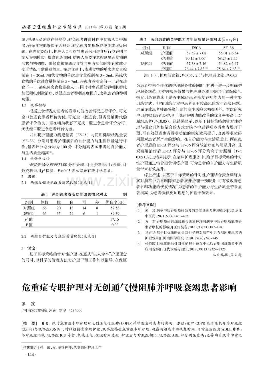 危重症专职护理对无创通气慢阻肺并呼吸衰竭患者影响.pdf_第1页