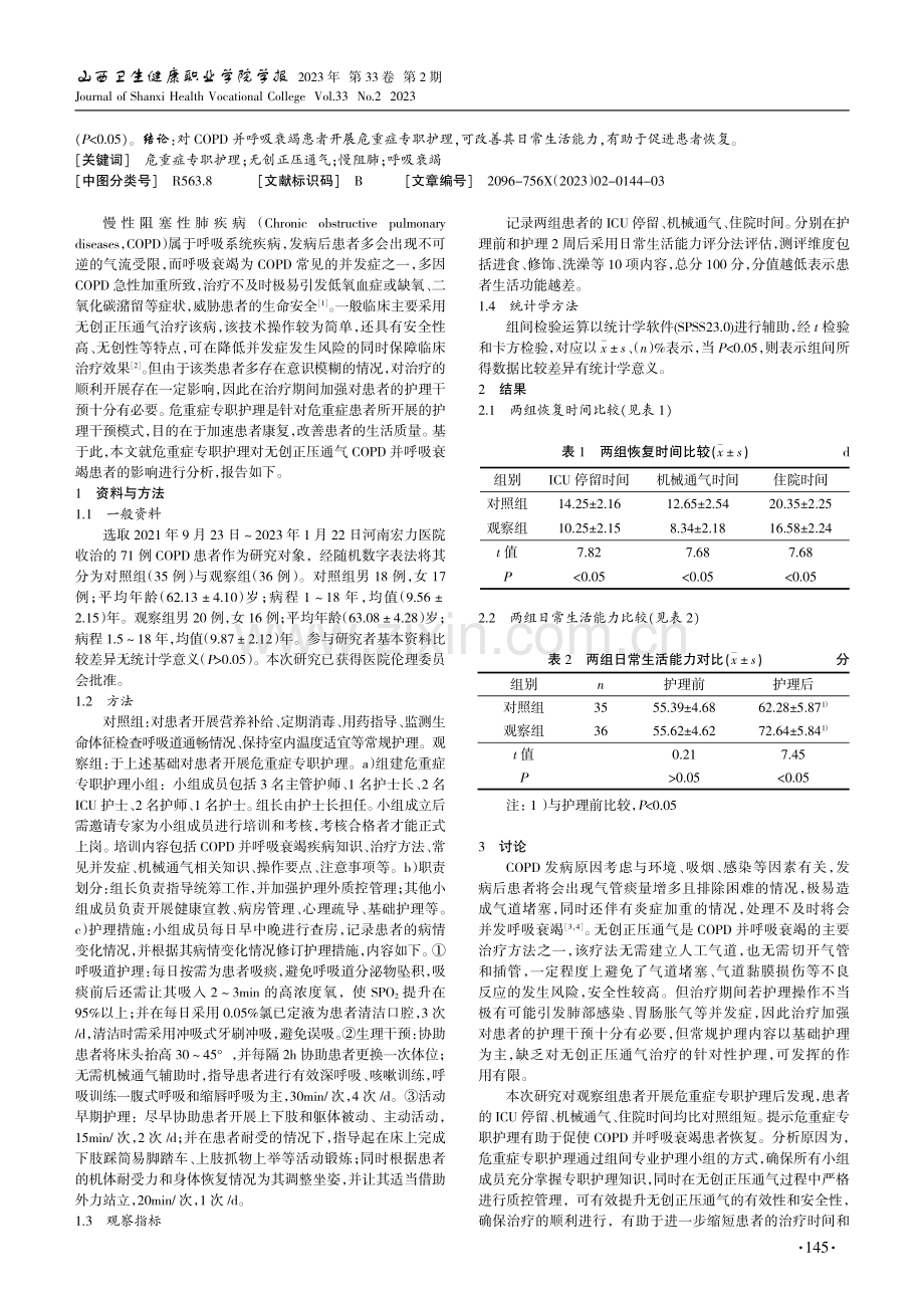 危重症专职护理对无创通气慢阻肺并呼吸衰竭患者影响.pdf_第2页