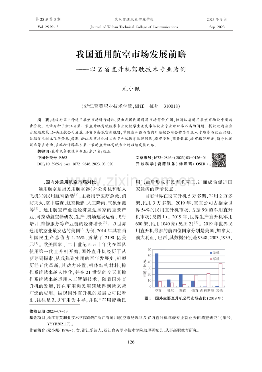 我国通用航空市场发展前瞻——以Z省直升机驾驶技术专业为例.pdf_第1页