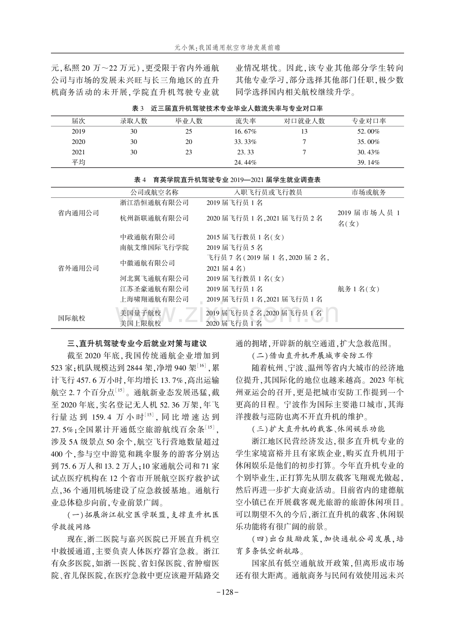 我国通用航空市场发展前瞻——以Z省直升机驾驶技术专业为例.pdf_第3页