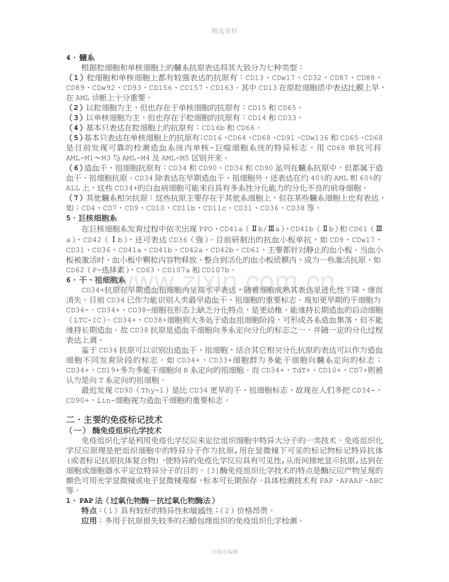 白血病分类中免疫标记技术的应用与意义.doc_第2页