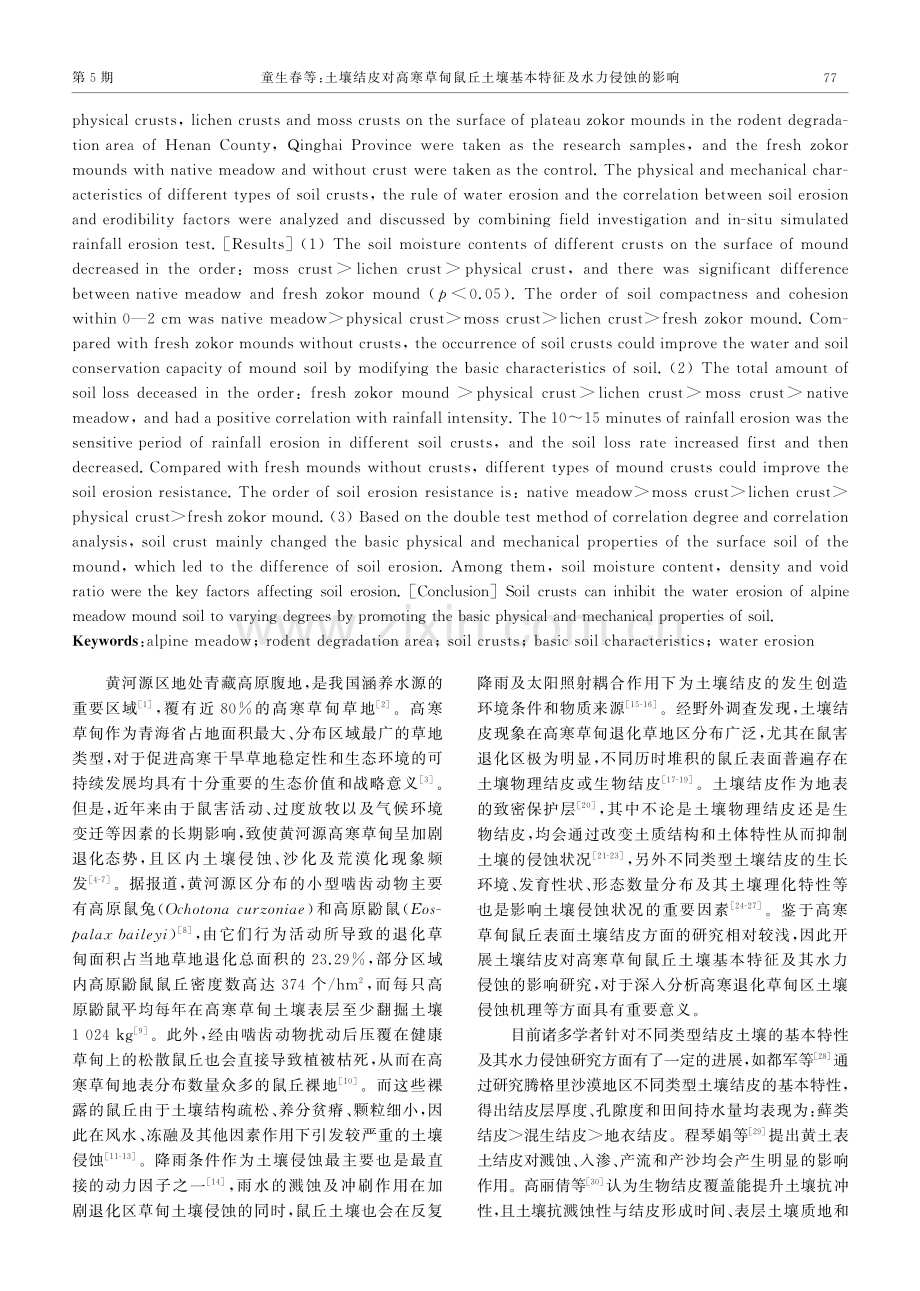 土壤结皮对高寒草甸鼠丘土壤基本特征及水力侵蚀的影响.pdf_第2页