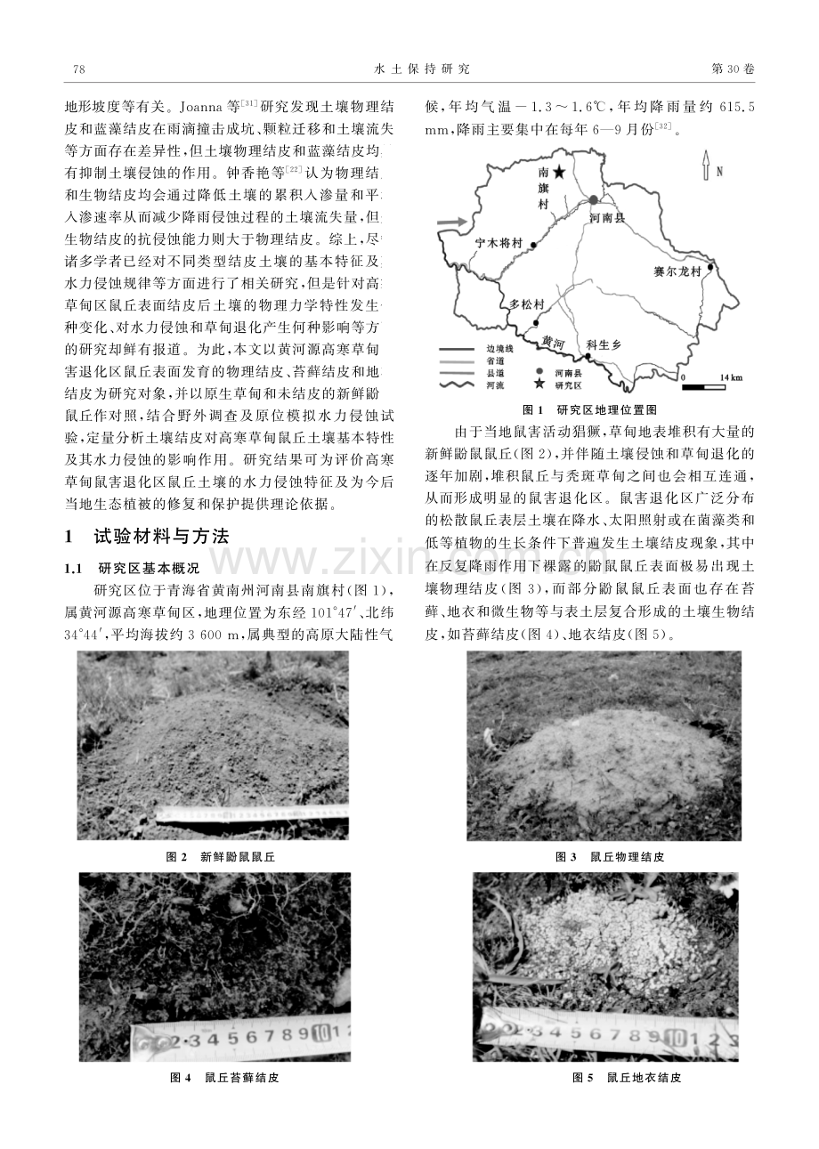 土壤结皮对高寒草甸鼠丘土壤基本特征及水力侵蚀的影响.pdf_第3页