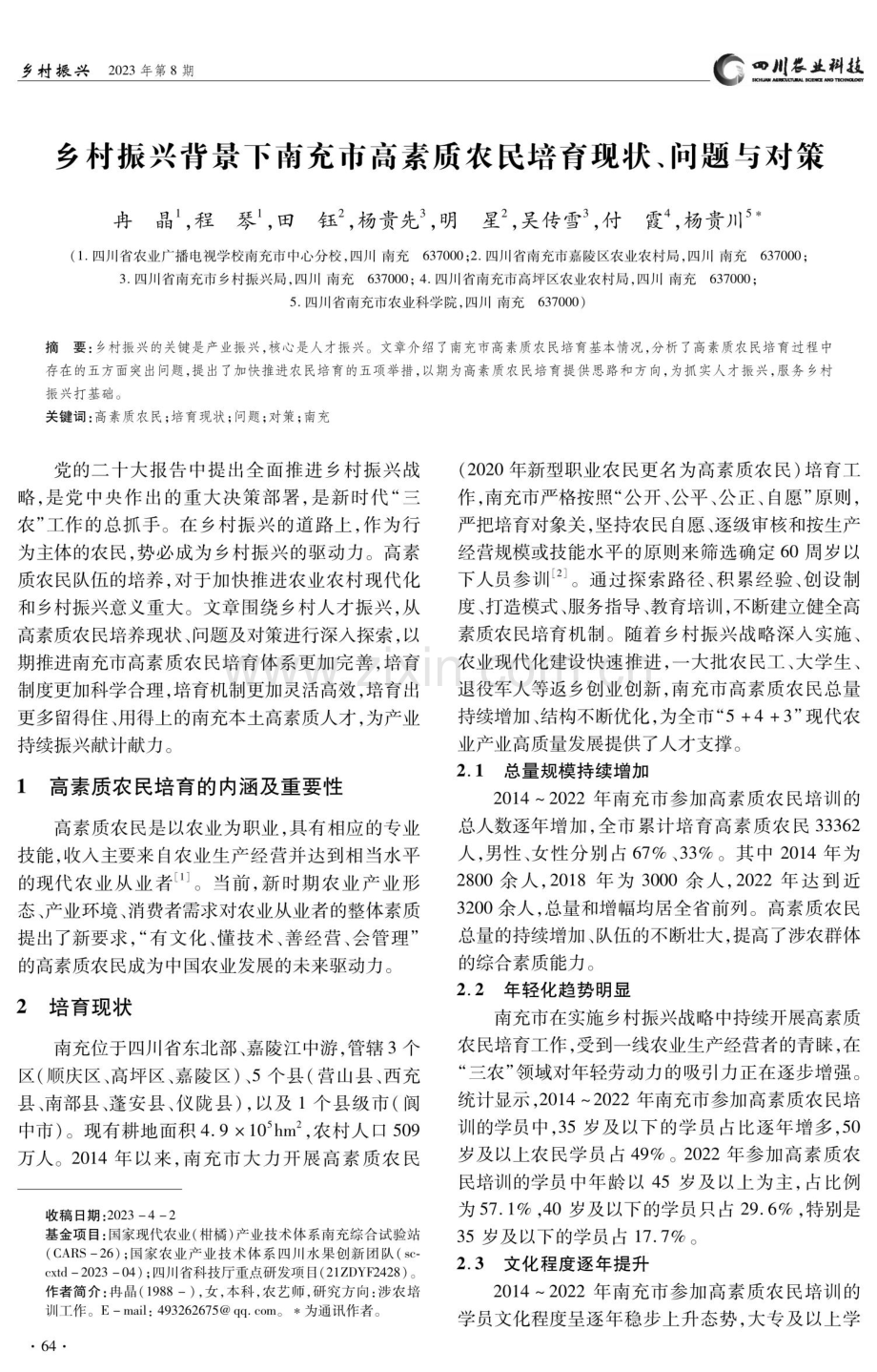 乡村振兴背景下南充市高素质农民培育现状、问题与对策.pdf_第1页