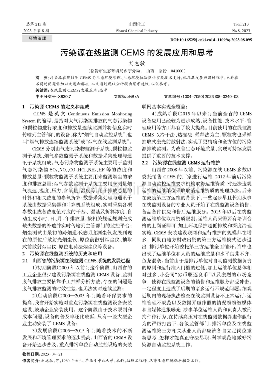 污染源在线监测CEMS的发展应用和思考.pdf_第1页