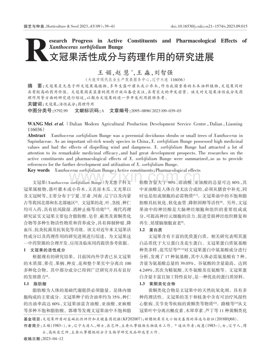 文冠果活性成分与药理作用的研究进展.pdf_第1页