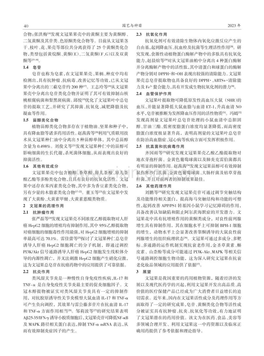 文冠果活性成分与药理作用的研究进展.pdf_第2页